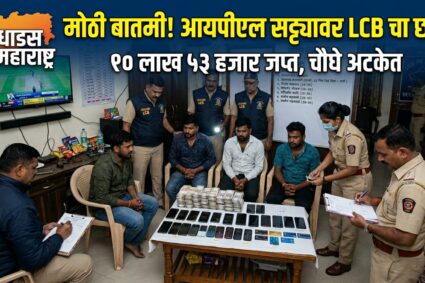 जामनेरात आयपीएल सट्ट्यावर एलसीबीचा मोठा छापा; १० लाखांच्या मुद्देमालासह चौघांना बेड्या!